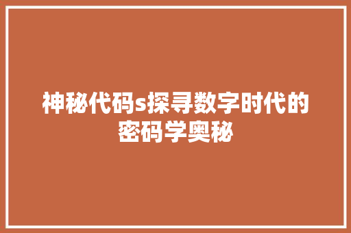 神秘代码s探寻数字时代的密码学奥秘