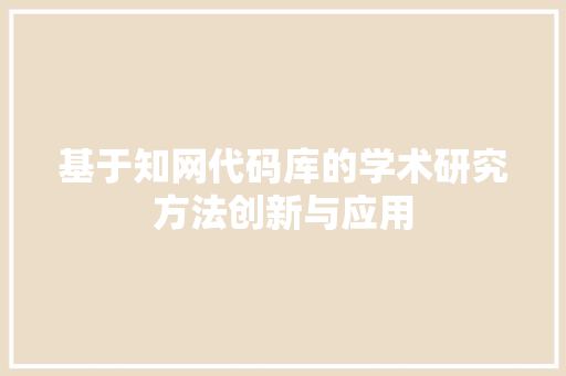 基于知网代码库的学术研究方法创新与应用