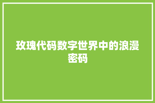 玫瑰代码数字世界中的浪漫密码