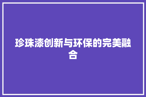 珍珠漆创新与环保的完美融合