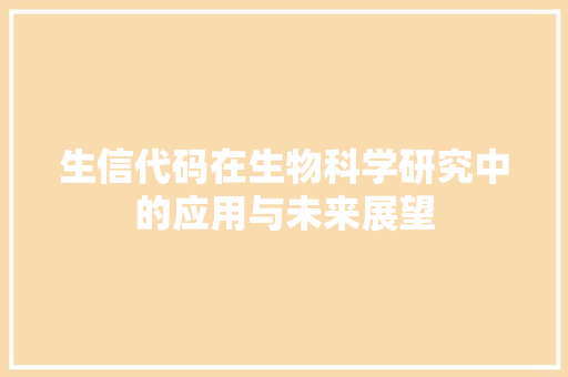 生信代码在生物科学研究中的应用与未来展望