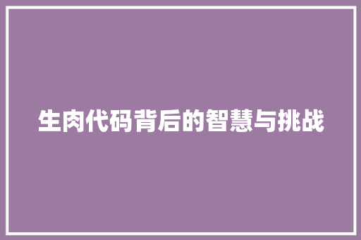 生肉代码背后的智慧与挑战