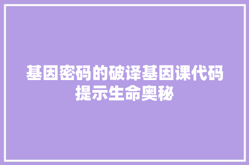 基因密码的破译基因课代码提示生命奥秘