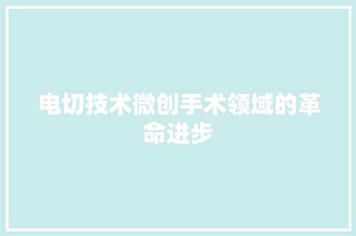 电切技术微创手术领域的革命进步