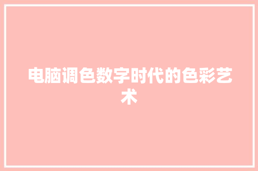 电脑调色数字时代的色彩艺术