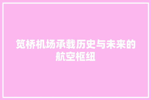 笕桥机场承载历史与未来的航空枢纽