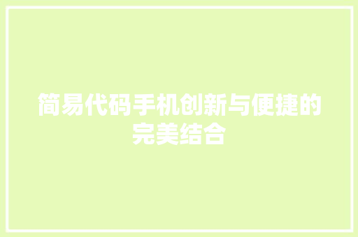 简易代码手机创新与便捷的完美结合