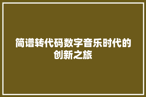 简谱转代码数字音乐时代的创新之旅