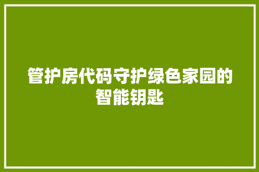 管护房代码守护绿色家园的智能钥匙