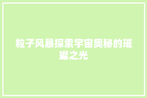 粒子风暴探索宇宙奥秘的璀璨之光