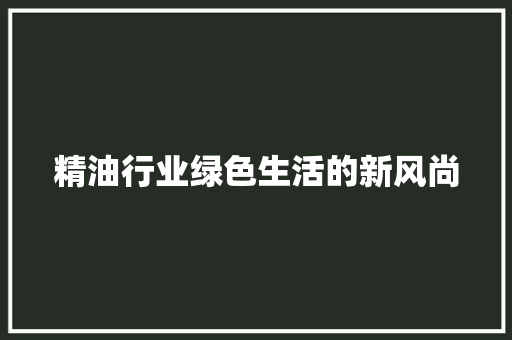 精油行业绿色生活的新风尚