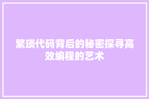 繁琐代码背后的秘密探寻高效编程的艺术