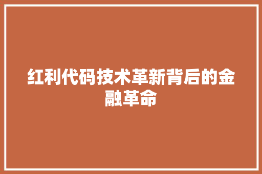 红利代码技术革新背后的金融革命