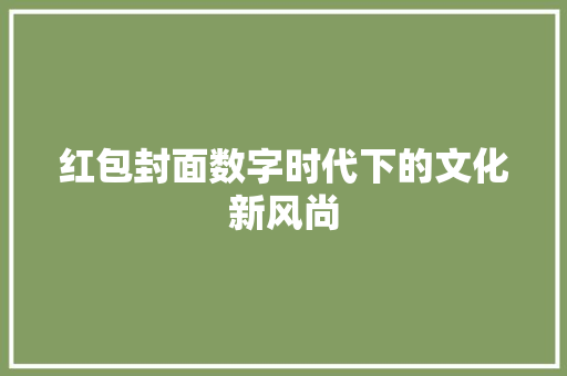红包封面数字时代下的文化新风尚