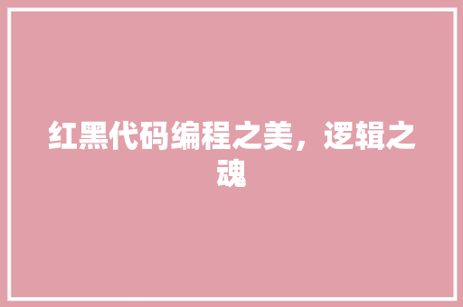 红黑代码编程之美，逻辑之魂  第1张