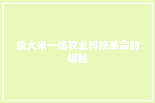 级大米一场农业科技革命的崛起