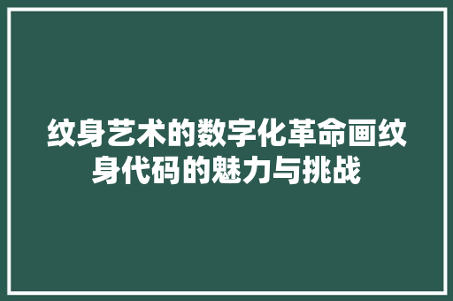 纹身艺术的数字化革命画纹身代码的魅力与挑战
