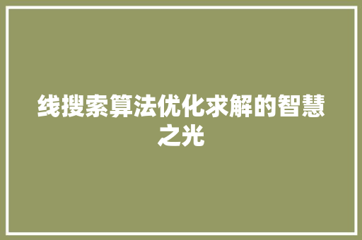 线搜索算法优化求解的智慧之光
