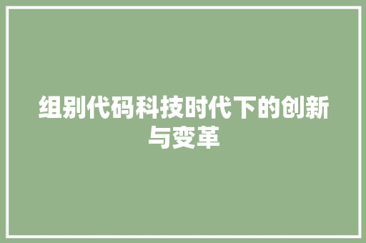 组别代码科技时代下的创新与变革