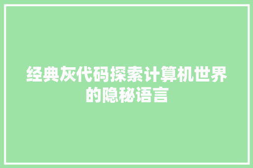 经典灰代码探索计算机世界的隐秘语言
