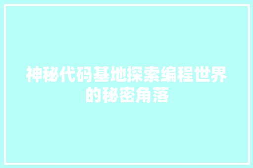 神秘代码基地探索编程世界的秘密角落