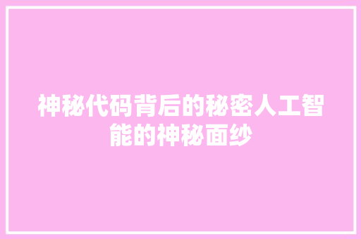 神秘代码背后的秘密人工智能的神秘面纱