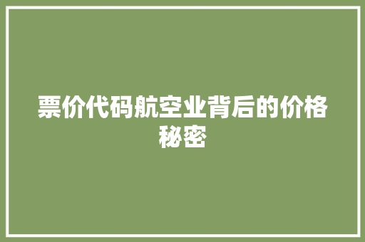 票价代码航空业背后的价格秘密