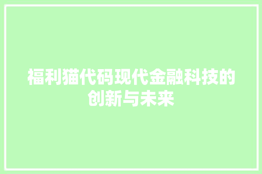 福利猫代码现代金融科技的创新与未来