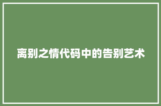 离别之情代码中的告别艺术