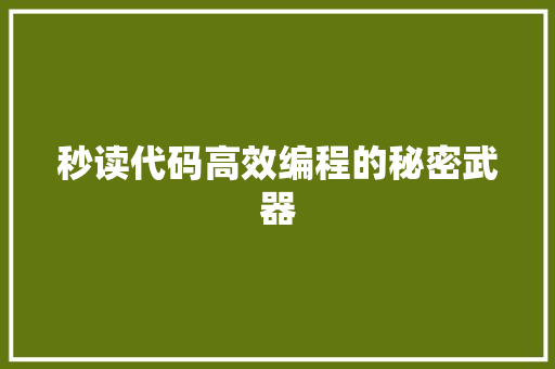 秒读代码高效编程的秘密武器