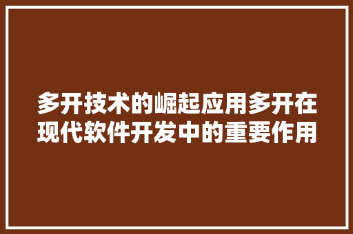 多开技术的崛起应用多开在现代软件开发中的重要作用与应用场景分析