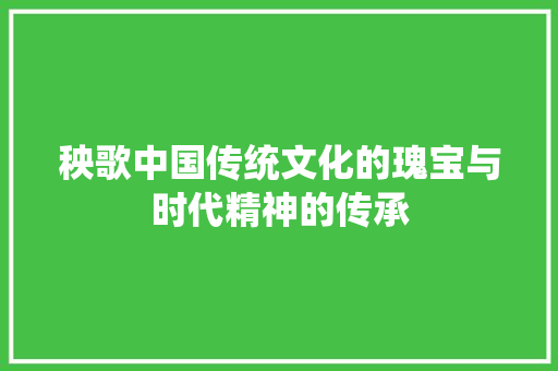秧歌中国传统文化的瑰宝与时代精神的传承