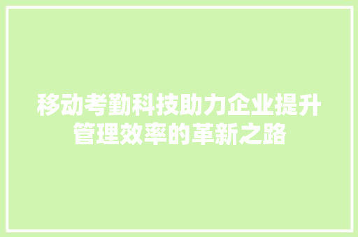 移动考勤科技助力企业提升管理效率的革新之路