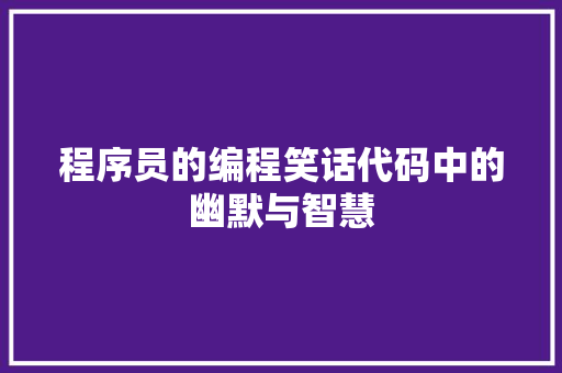 程序员的编程笑话代码中的幽默与智慧