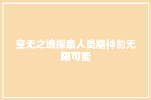 空无之境探索人类精神的无限可能