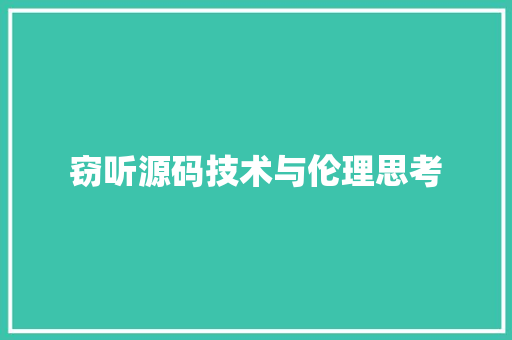 窃听源码技术与伦理思考
