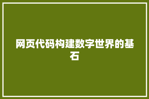网页代码构建数字世界的基石