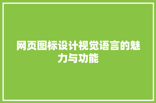 网页图标设计视觉语言的魅力与功能