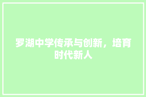罗湖中学传承与创新，培育时代新人