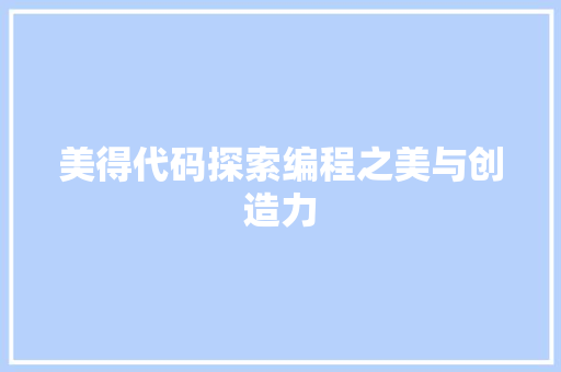 美得代码探索编程之美与创造力