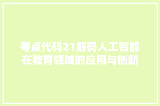 考点代码21解码人工智能在教育领域的应用与创新