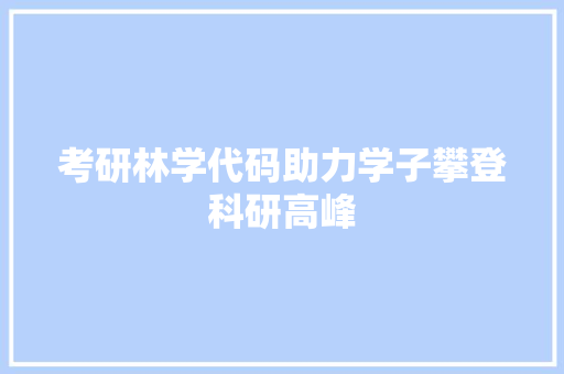 考研林学代码助力学子攀登科研高峰