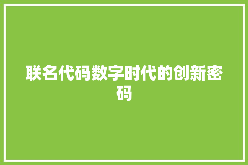 联名代码数字时代的创新密码