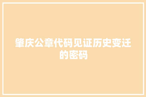 肇庆公章代码见证历史变迁的密码