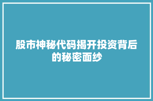 股市神秘代码揭开投资背后的秘密面纱