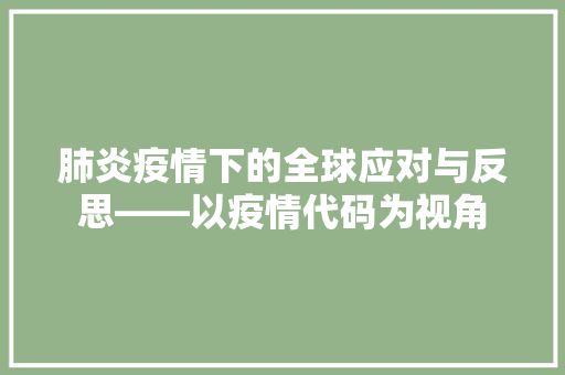 肺炎疫情下的全球应对与反思——以疫情代码为视角