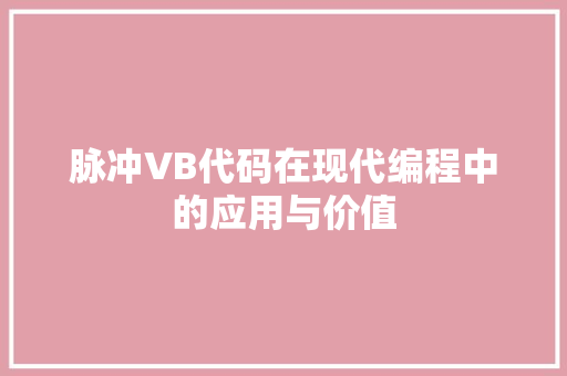 脉冲VB代码在现代编程中的应用与价值