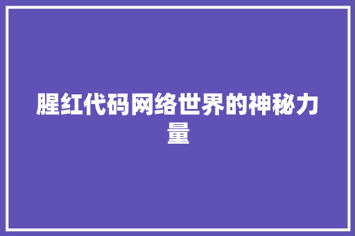腥红代码网络世界的神秘力量
