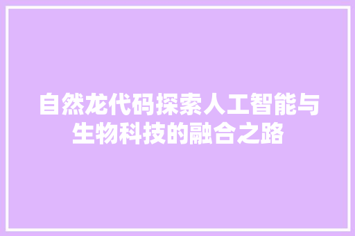 自然龙代码探索人工智能与生物科技的融合之路