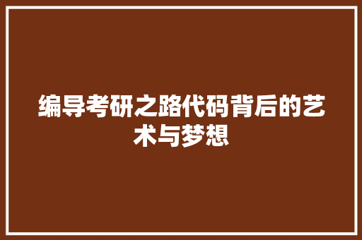 编导考研之路代码背后的艺术与梦想